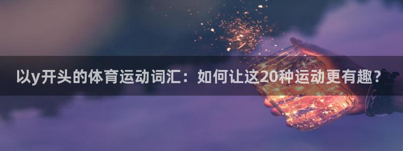 球客岛
