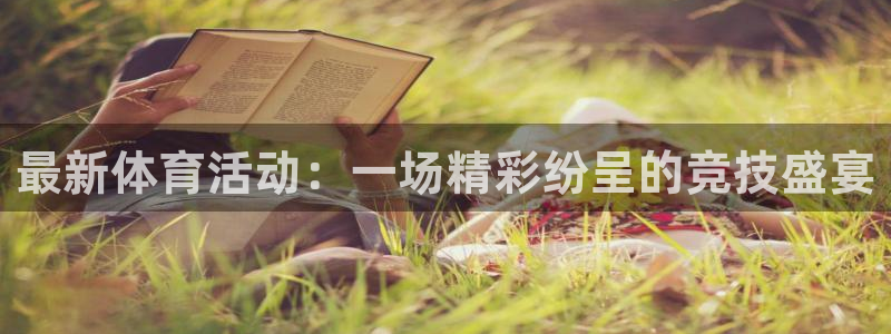 球客岛