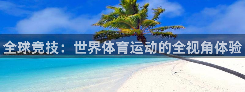 球客岛