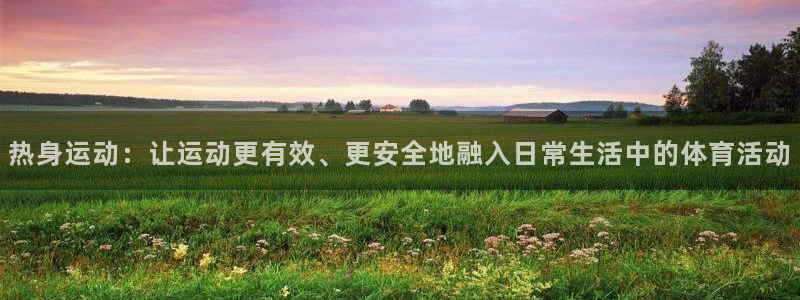 球客岛